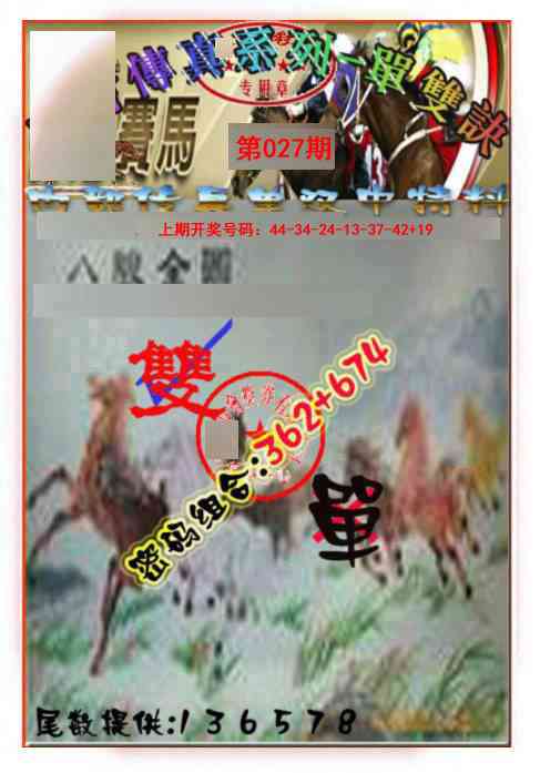 027期马会传真-单双诀[图]