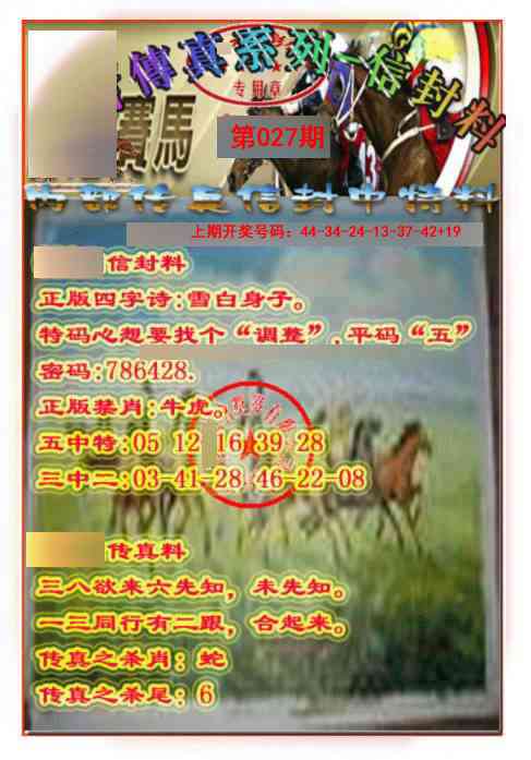 027期马会传真-信封料[图]