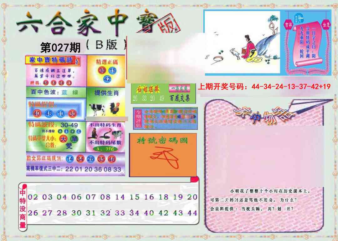 027期六合家中宝B[图]