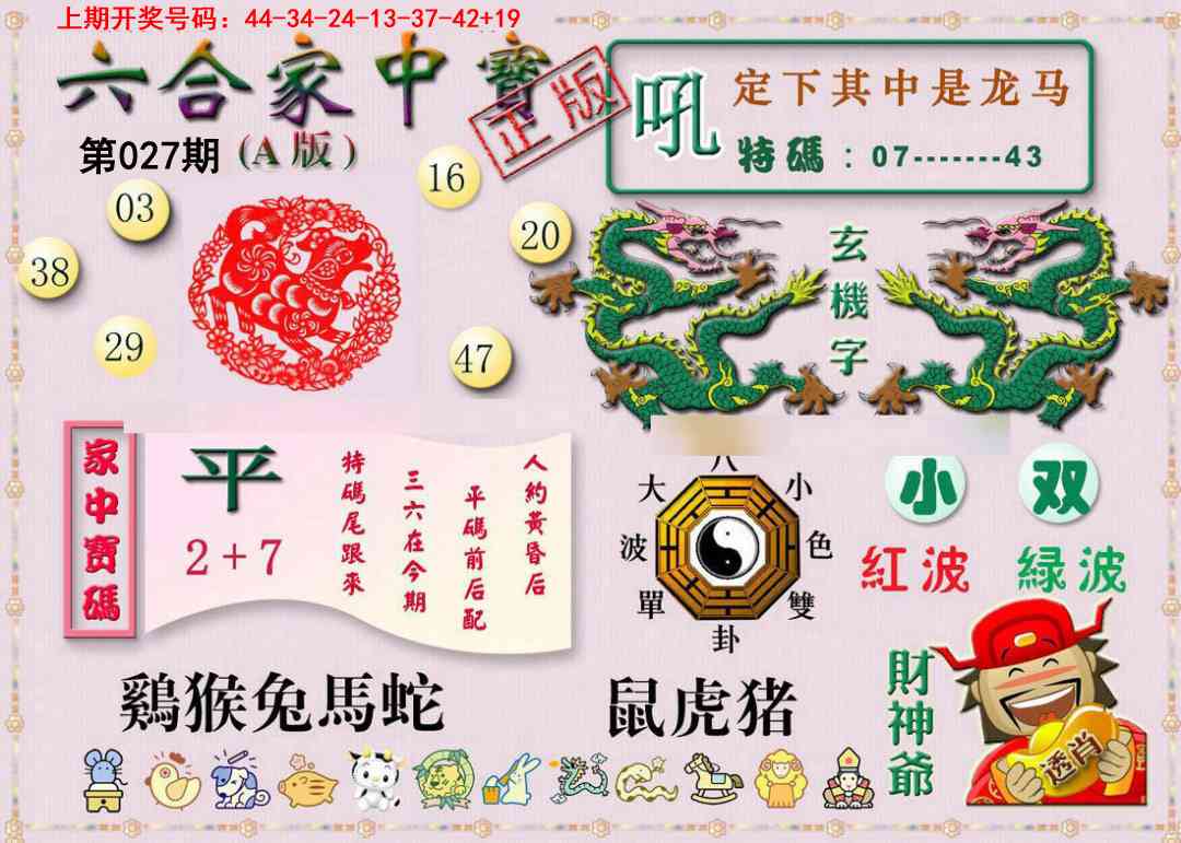027期六合家中宝A[图]