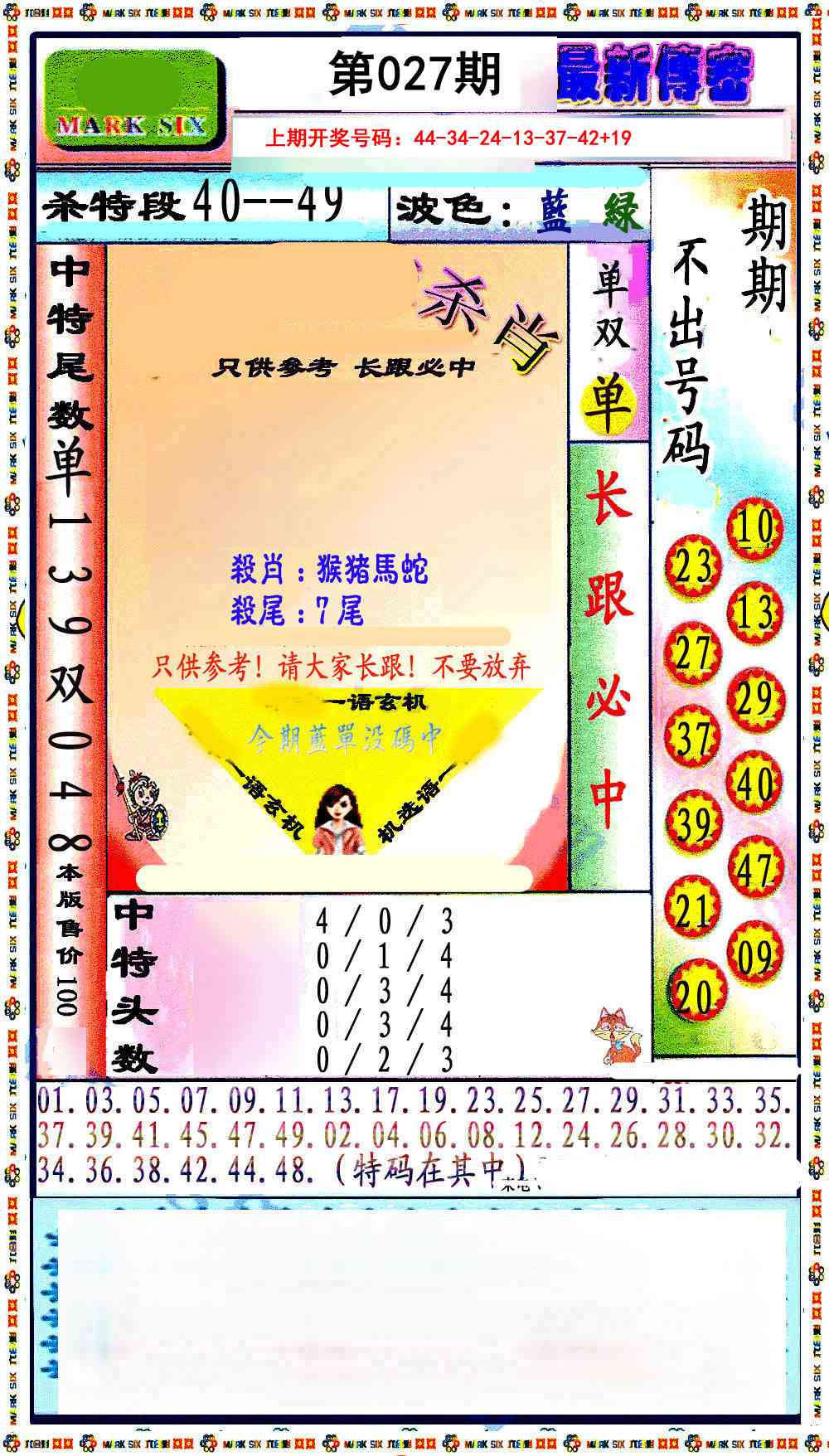 027期最新传密绝杀6肖[图]