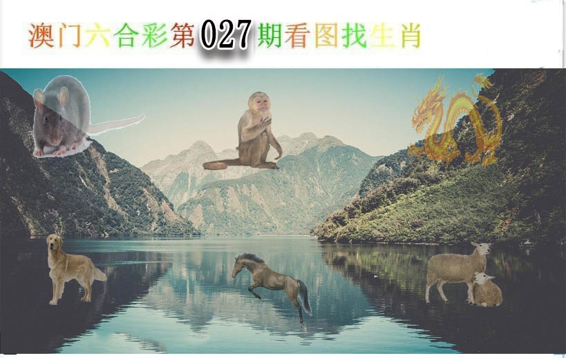 027期看图找生肖[图]