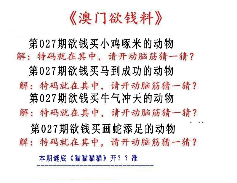 027期澳门欲钱料[图]