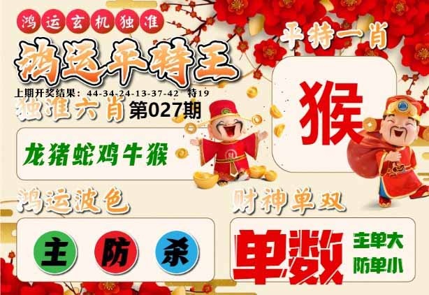 027期鸿运平特王[图]