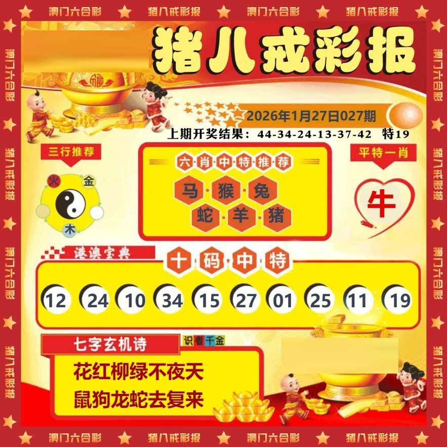 027期猪八戒彩报[图]