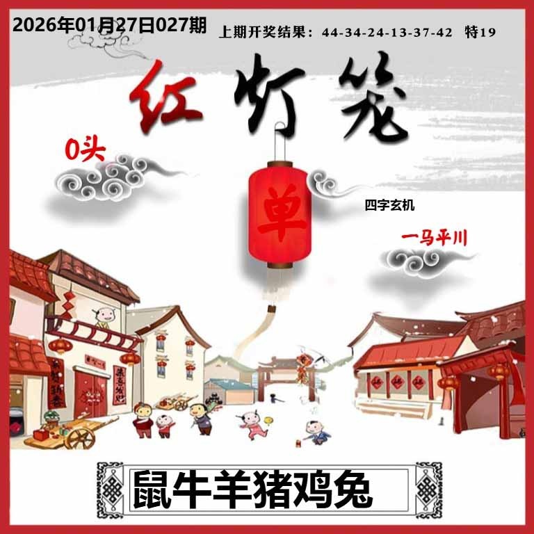 027期红灯笼A[图]