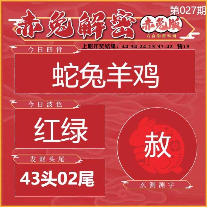 027期赤兔解密[图]