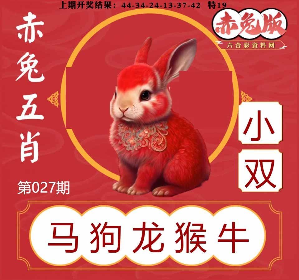 027期赤兔五肖[图]