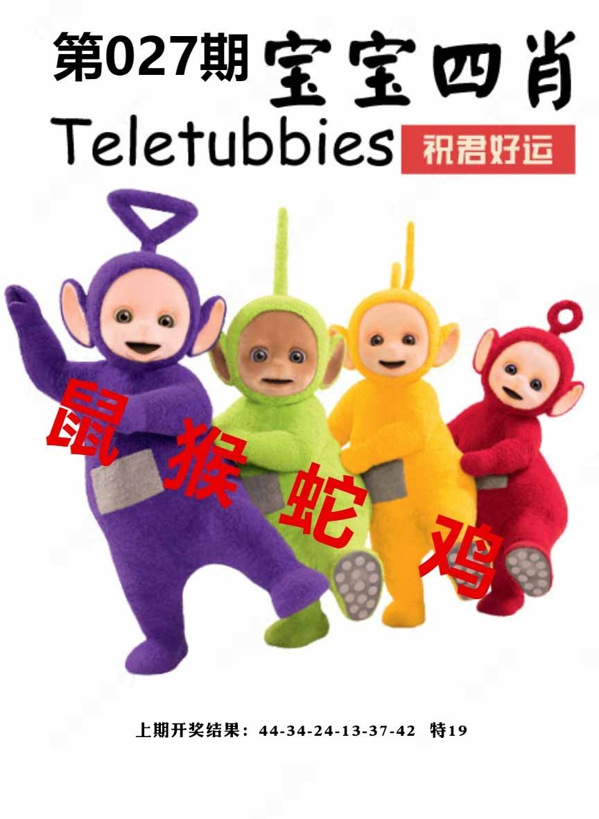 027期宝宝四肖[图]