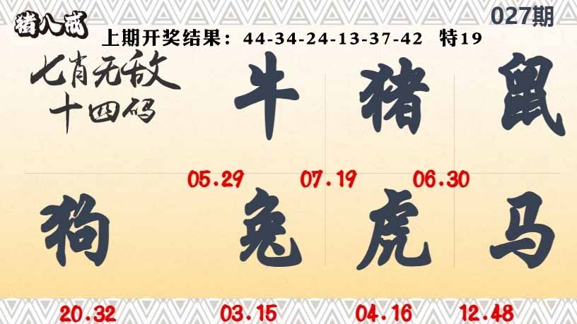027期七肖无敌14码[图]