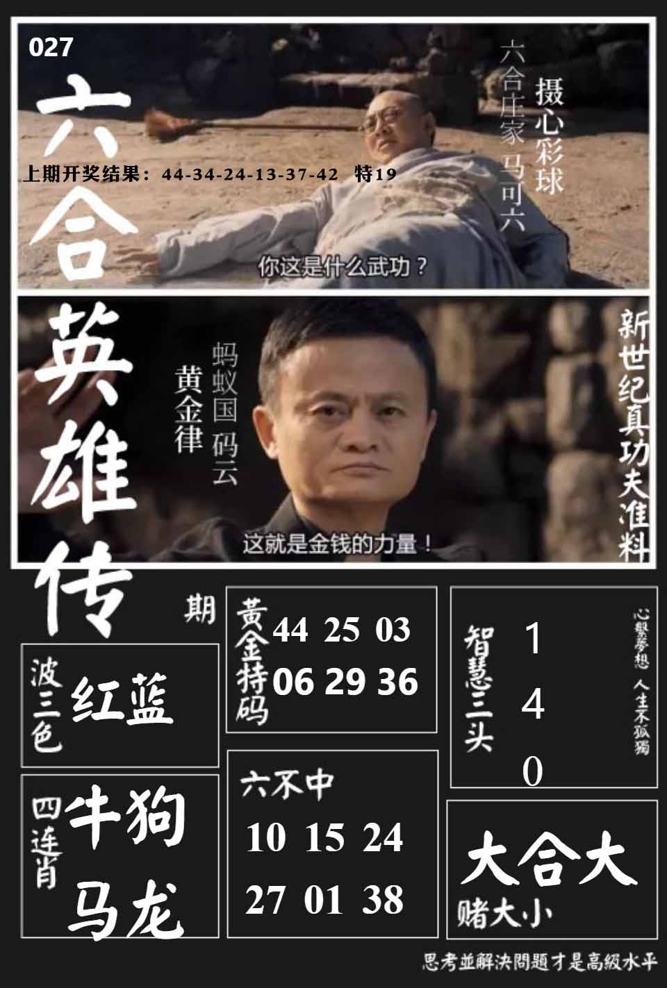 027期六合英雄传[图]