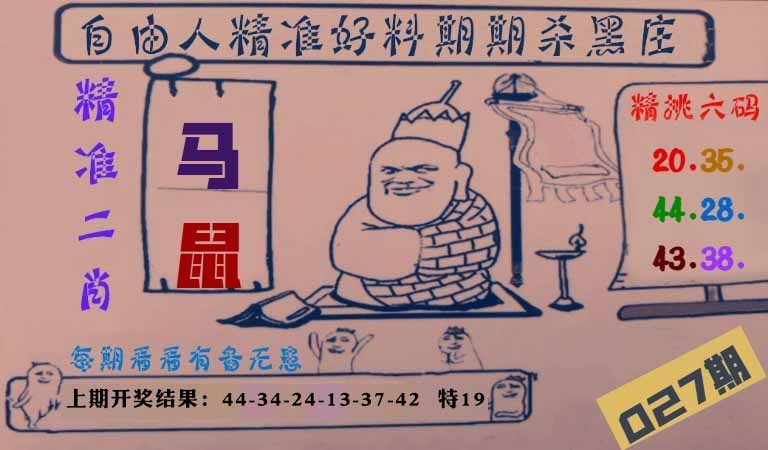 027期自由人二肖六码[图]