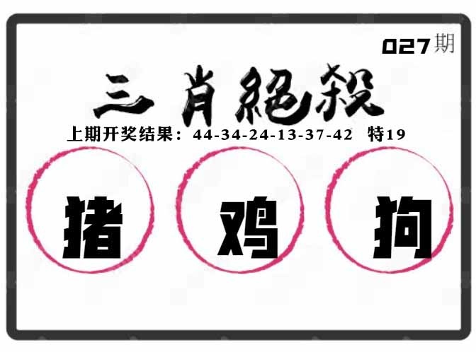 027期三肖绝杀[图]