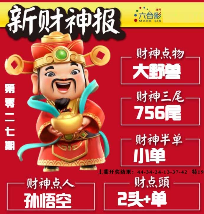 027期新财神报[图]