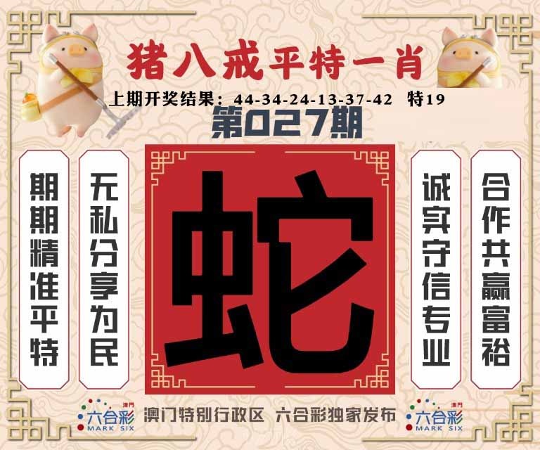 027期猪八戒平特一肖[图]